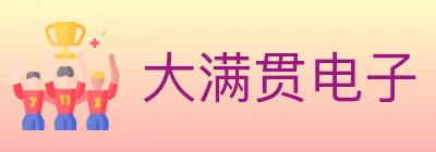 大满贯电子 Logo